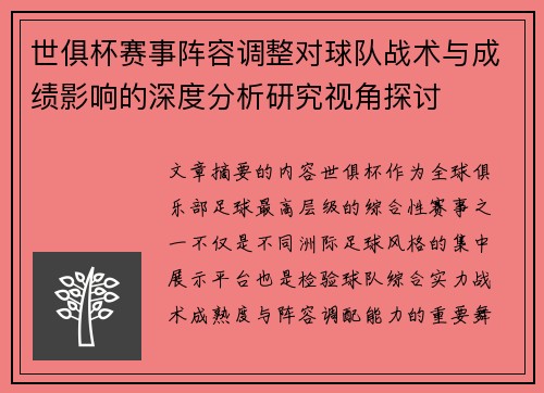 世俱杯赛事阵容调整对球队战术与成绩影响的深度分析研究视角探讨