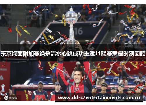 东京绿茵附加赛绝杀清水心跳成功重返J1联赛荣耀时刻回顾