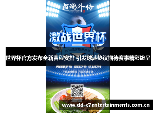 世界杯官方发布全新赛程安排 引发球迷热议期待赛事精彩纷呈