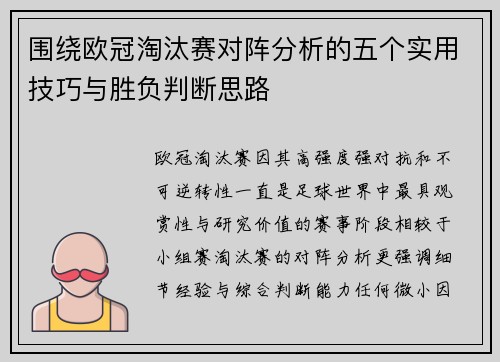 围绕欧冠淘汰赛对阵分析的五个实用技巧与胜负判断思路
