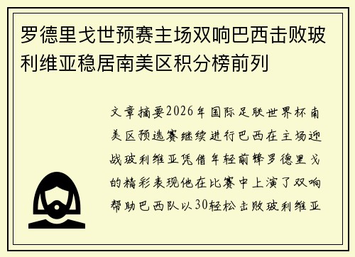 罗德里戈世预赛主场双响巴西击败玻利维亚稳居南美区积分榜前列