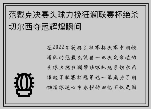 范戴克决赛头球力挽狂澜联赛杯绝杀切尔西夺冠辉煌瞬间