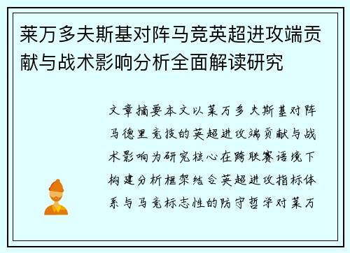莱万多夫斯基对阵马竞英超进攻端贡献与战术影响分析全面解读研究