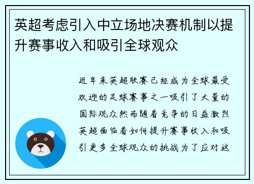 英超考虑引入中立场地决赛机制以提升赛事收入和吸引全球观众