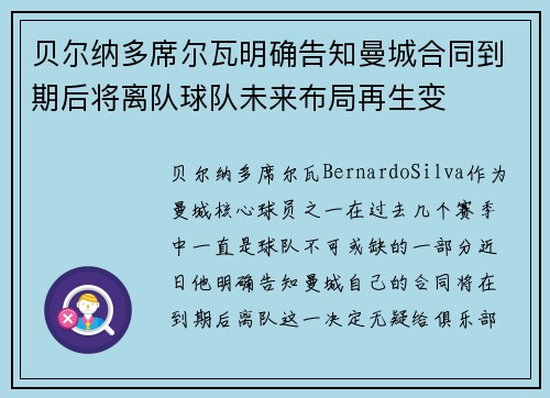 贝尔纳多席尔瓦明确告知曼城合同到期后将离队球队未来布局再生变