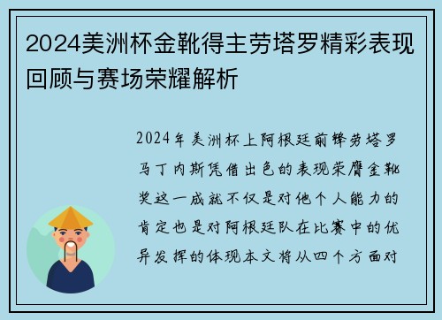 2024美洲杯金靴得主劳塔罗精彩表现回顾与赛场荣耀解析