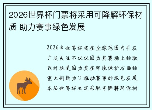 2026世界杯门票将采用可降解环保材质 助力赛事绿色发展