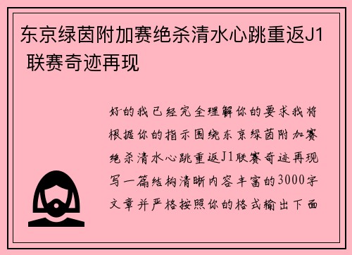 东京绿茵附加赛绝杀清水心跳重返J1 联赛奇迹再现