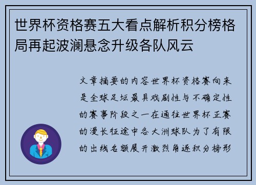 世界杯资格赛五大看点解析积分榜格局再起波澜悬念升级各队风云