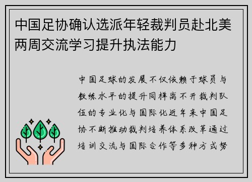 中国足协确认选派年轻裁判员赴北美两周交流学习提升执法能力