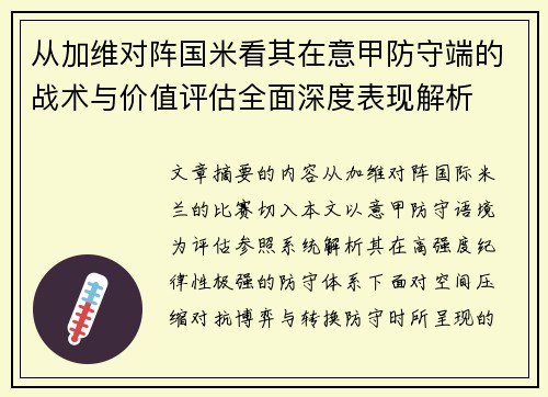 从加维对阵国米看其在意甲防守端的战术与价值评估全面深度表现解析