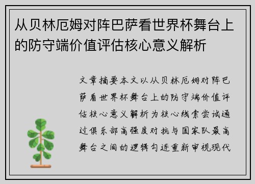 从贝林厄姆对阵巴萨看世界杯舞台上的防守端价值评估核心意义解析