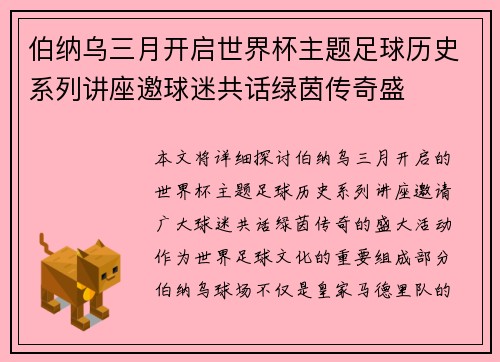 伯纳乌三月开启世界杯主题足球历史系列讲座邀球迷共话绿茵传奇盛