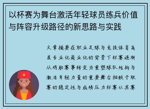 以杯赛为舞台激活年轻球员练兵价值与阵容升级路径的新思路与实践