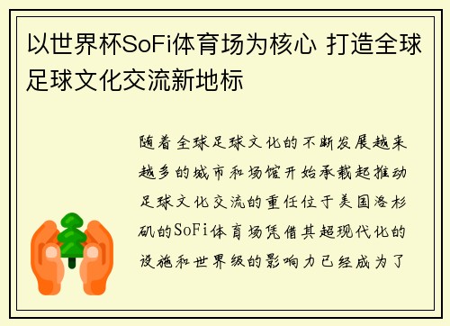 以世界杯SoFi体育场为核心 打造全球足球文化交流新地标