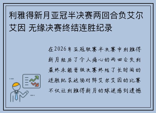 利雅得新月亚冠半决赛两回合负艾尔艾因 无缘决赛终结连胜纪录