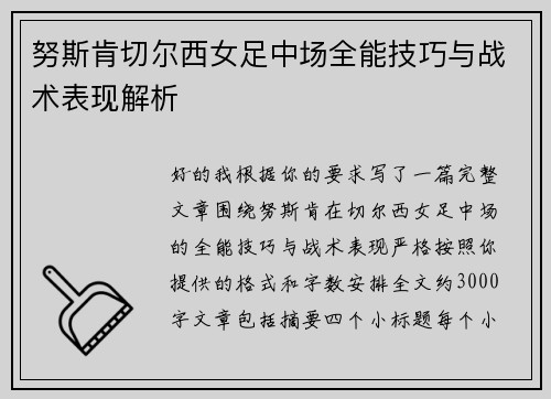 努斯肯切尔西女足中场全能技巧与战术表现解析