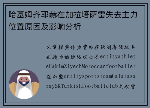 哈基姆齐耶赫在加拉塔萨雷失去主力位置原因及影响分析