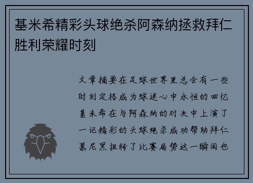 基米希精彩头球绝杀阿森纳拯救拜仁胜利荣耀时刻