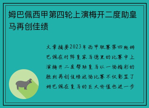 姆巴佩西甲第四轮上演梅开二度助皇马再创佳绩