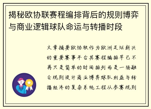揭秘欧协联赛程编排背后的规则博弈与商业逻辑球队命运与转播时段