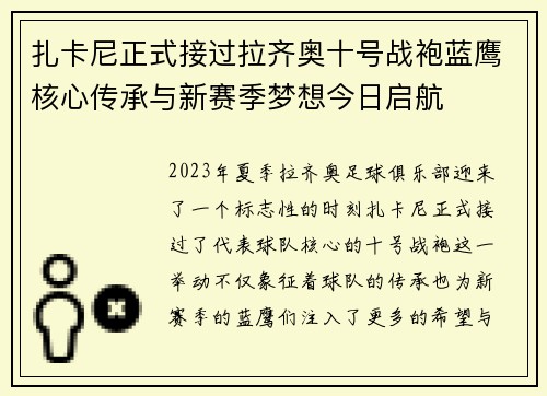 扎卡尼正式接过拉齐奥十号战袍蓝鹰核心传承与新赛季梦想今日启航