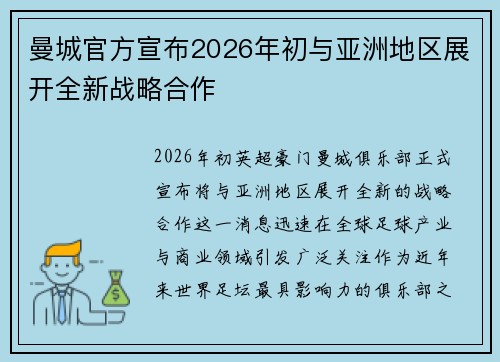 曼城官方宣布2026年初与亚洲地区展开全新战略合作