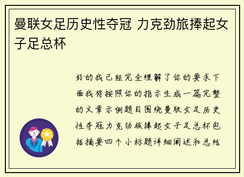 曼联女足历史性夺冠 力克劲旅捧起女子足总杯