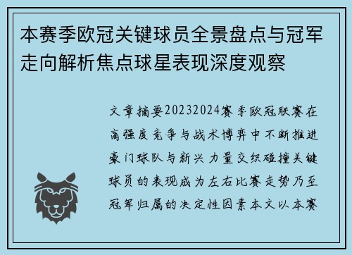 本赛季欧冠关键球员全景盘点与冠军走向解析焦点球星表现深度观察