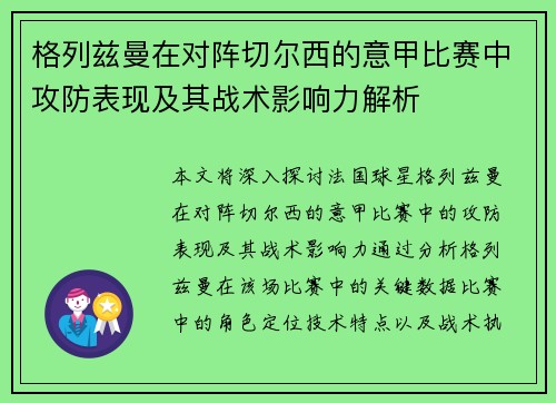 格列兹曼在对阵切尔西的意甲比赛中攻防表现及其战术影响力解析