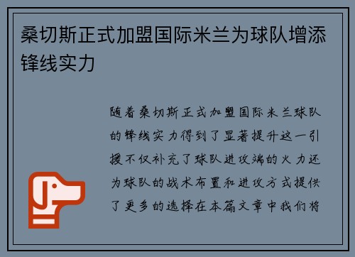 桑切斯正式加盟国际米兰为球队增添锋线实力