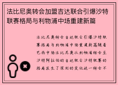 法比尼奥转会加盟吉达联合引爆沙特联赛格局与利物浦中场重建新篇