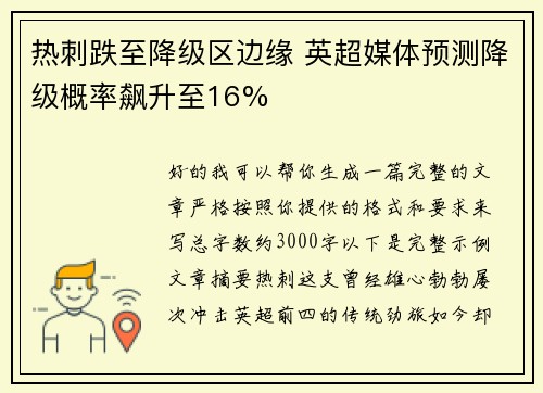 热刺跌至降级区边缘 英超媒体预测降级概率飙升至16%