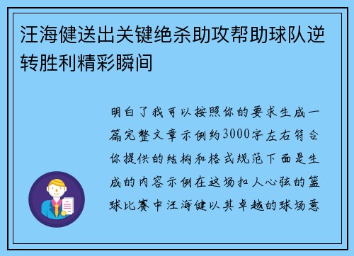 汪海健送出关键绝杀助攻帮助球队逆转胜利精彩瞬间