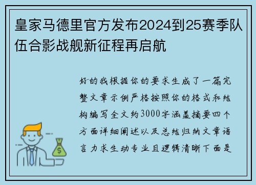 皇家马德里官方发布2024到25赛季队伍合影战舰新征程再启航