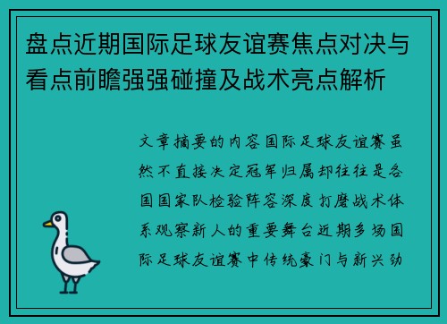 盘点近期国际足球友谊赛焦点对决与看点前瞻强强碰撞及战术亮点解析