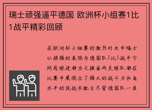 瑞士顽强逼平德国 欧洲杯小组赛1比1战平精彩回顾