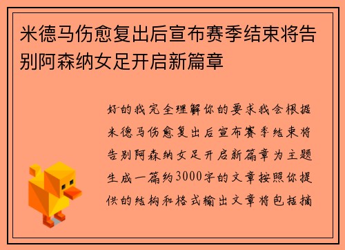 米德马伤愈复出后宣布赛季结束将告别阿森纳女足开启新篇章