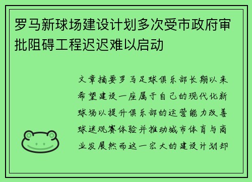 罗马新球场建设计划多次受市政府审批阻碍工程迟迟难以启动
