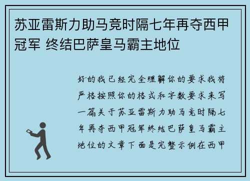 苏亚雷斯力助马竞时隔七年再夺西甲冠军 终结巴萨皇马霸主地位