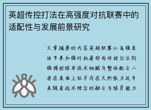 英超传控打法在高强度对抗联赛中的适配性与发展前景研究