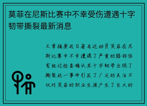 莫菲在尼斯比赛中不幸受伤遭遇十字韧带撕裂最新消息