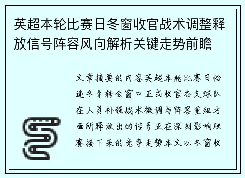 英超本轮比赛日冬窗收官战术调整释放信号阵容风向解析关键走势前瞻
