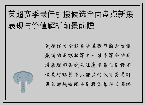 英超赛季最佳引援候选全面盘点新援表现与价值解析前景前瞻
