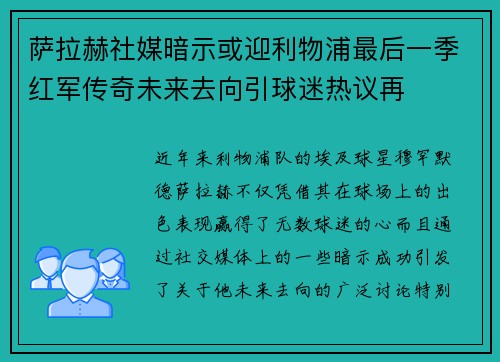 萨拉赫社媒暗示或迎利物浦最后一季红军传奇未来去向引球迷热议再