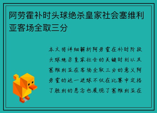 阿劳霍补时头球绝杀皇家社会塞维利亚客场全取三分
