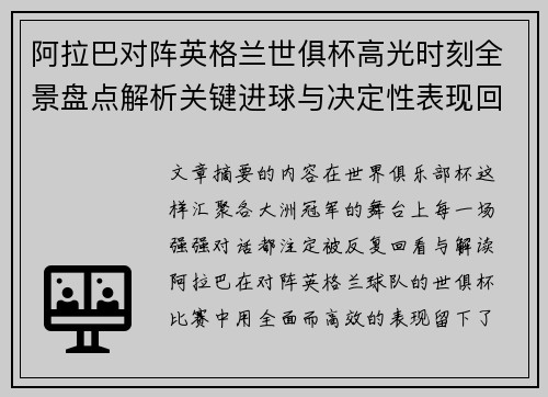阿拉巴对阵英格兰世俱杯高光时刻全景盘点解析关键进球与决定性表现回顾