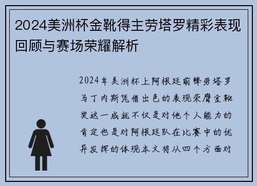 2024美洲杯金靴得主劳塔罗精彩表现回顾与赛场荣耀解析