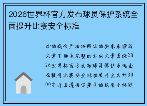 2026世界杯官方发布球员保护系统全面提升比赛安全标准