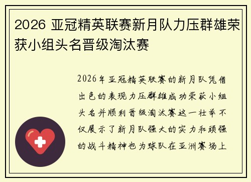 2026 亚冠精英联赛新月队力压群雄荣获小组头名晋级淘汰赛